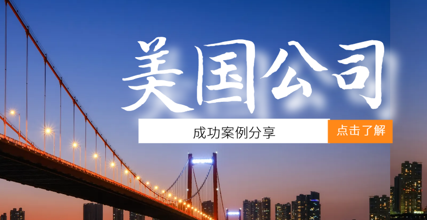 美國公司注冊(cè)成功案例分享：工藝品品牌國際化之路